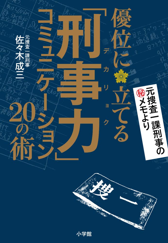「刑事力」コミュニケーション 優位に立てる20の術 表紙