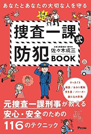 あなたとあなたの大切な人を守る 捜査一課式防犯BOOK 表紙