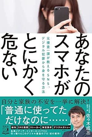 あなたのスマホがとにかく危ない 表紙
