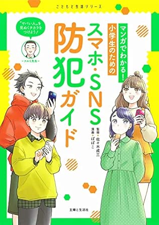 マンガでわかる！ 小学生のためのスマホ・SNS防犯ガイド 表紙