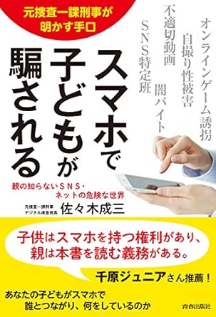 元捜査一課刑事が明かす手口 スマホで子どもが騙される 表紙