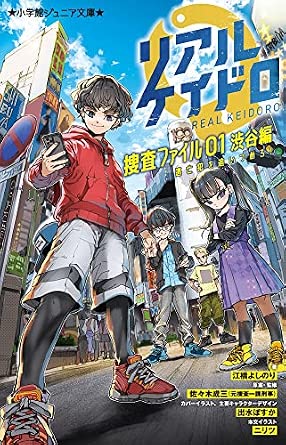 リアルケイドロ 捜査ファイル01 渋谷編 ～逃亡犯を追いつめろ！～ 表紙