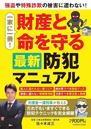 一家に一冊！財産と命を守る最新防犯マニュアル 表紙