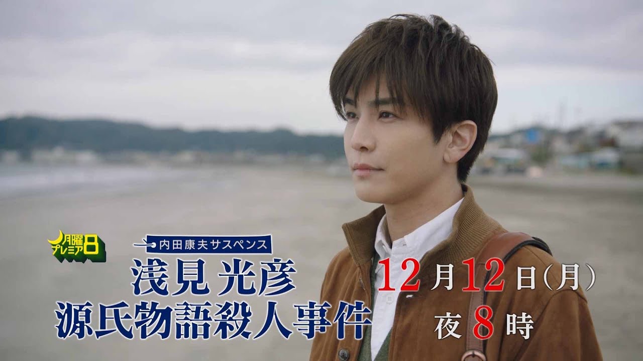 内田康夫サスペンス 浅見光彦 源氏物語殺人事件 作品画像