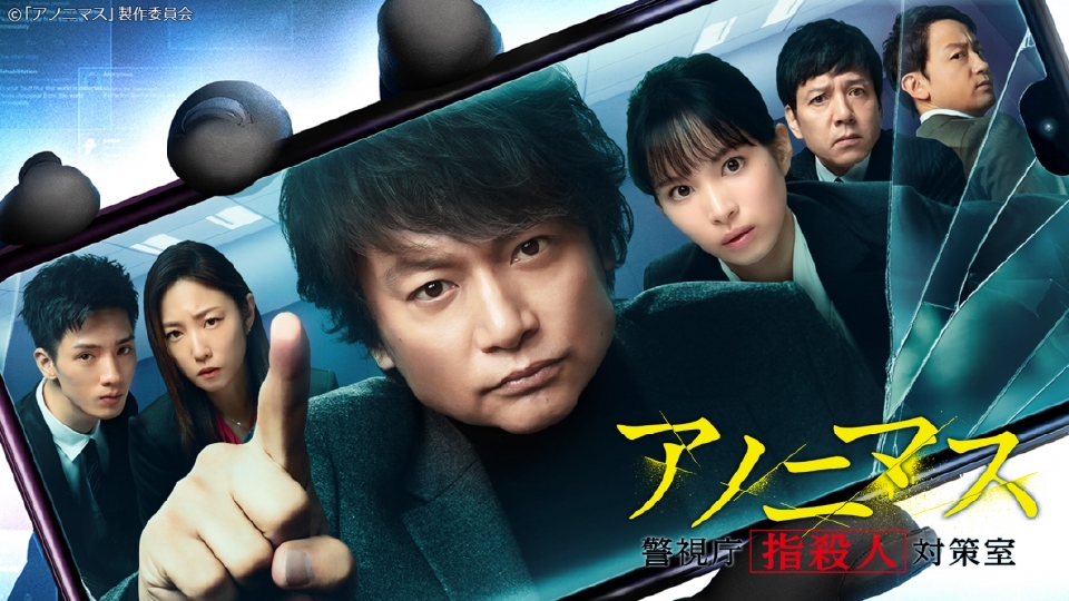 アノニマス〜警視庁“指殺人”対策室〜 作品画像