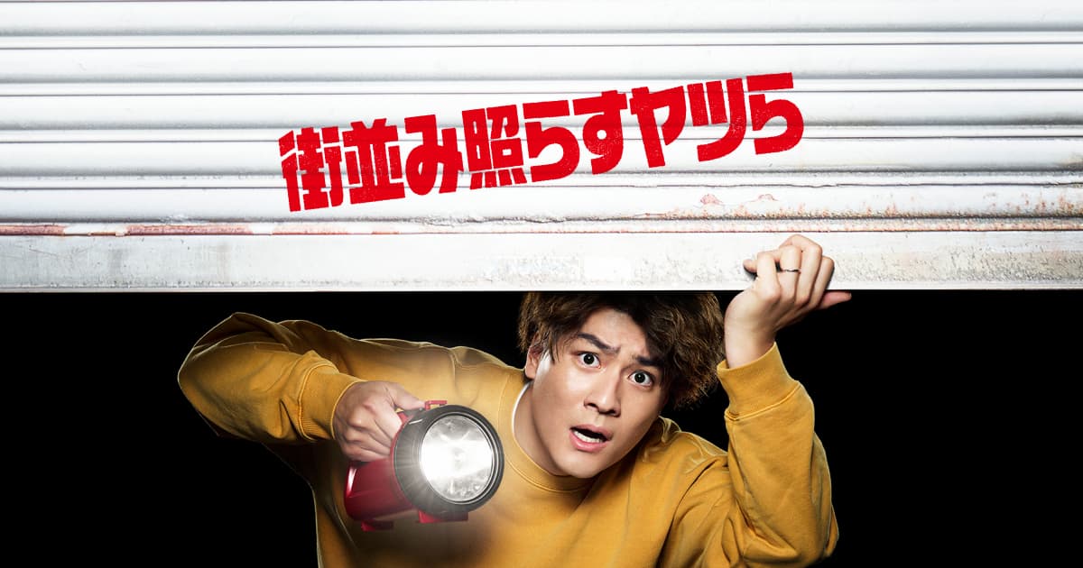 街並み照らすヤツら 作品画像