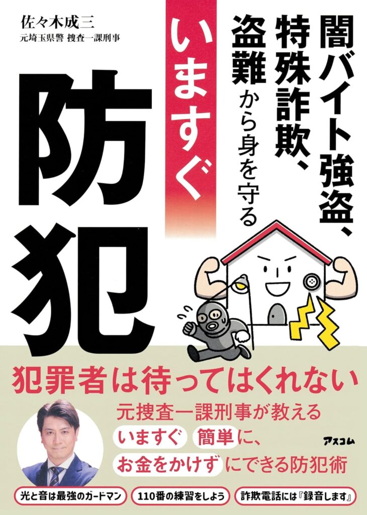 闇バイト強盗、特殊詐欺、盗難から身を守る いますぐ防犯 表紙
