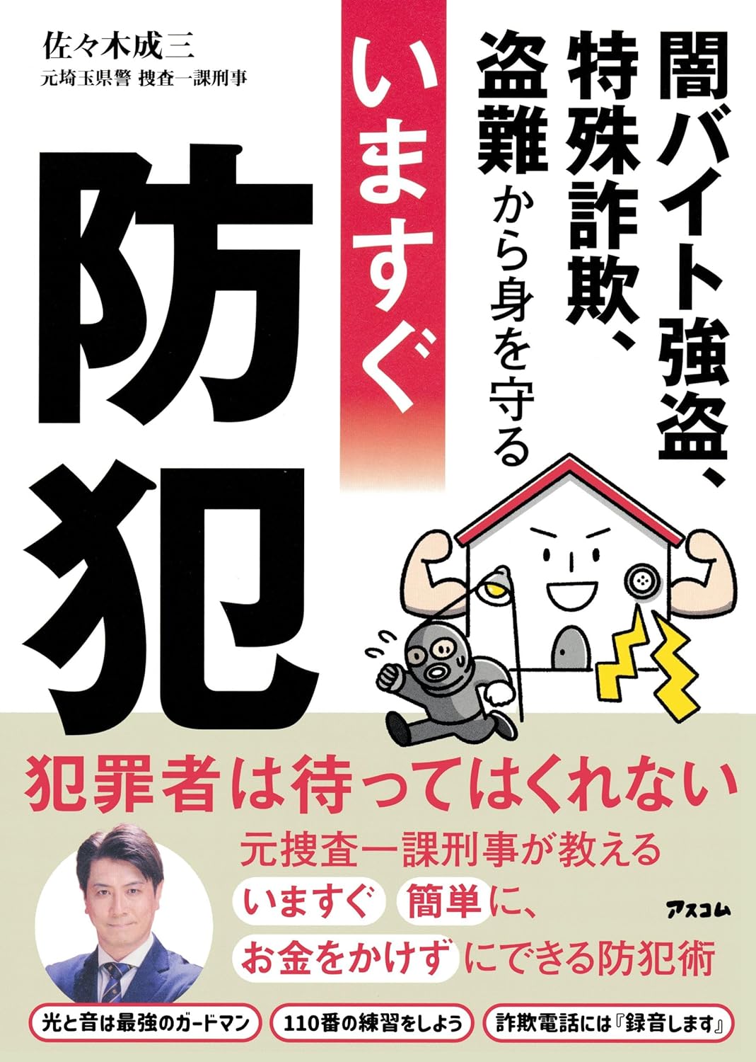 闇バイト強盗、特殊詐欺、盗難から身を守る いますぐ防犯 表紙