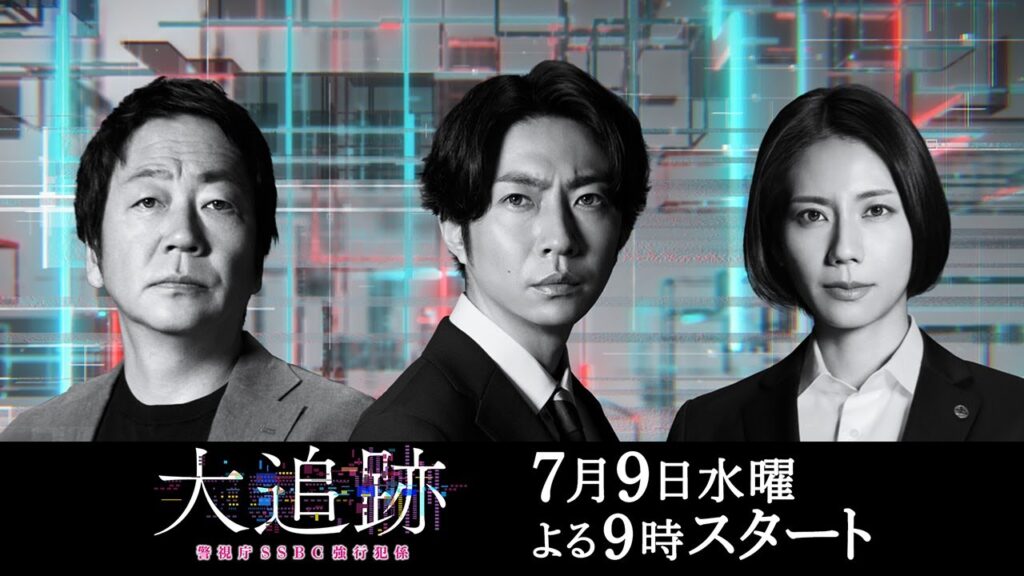 大追跡〜警視庁SSBC強行犯係〜 Season2 作品画像