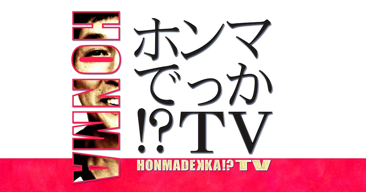 「ホンマでっか！？TV」2026年7月8日放送 出演写真
